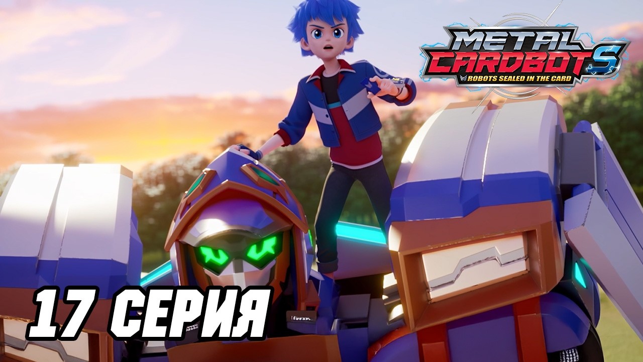 [⚡Метал Кард Бот S⚡] Эпизод 17. Бушующий локомотив