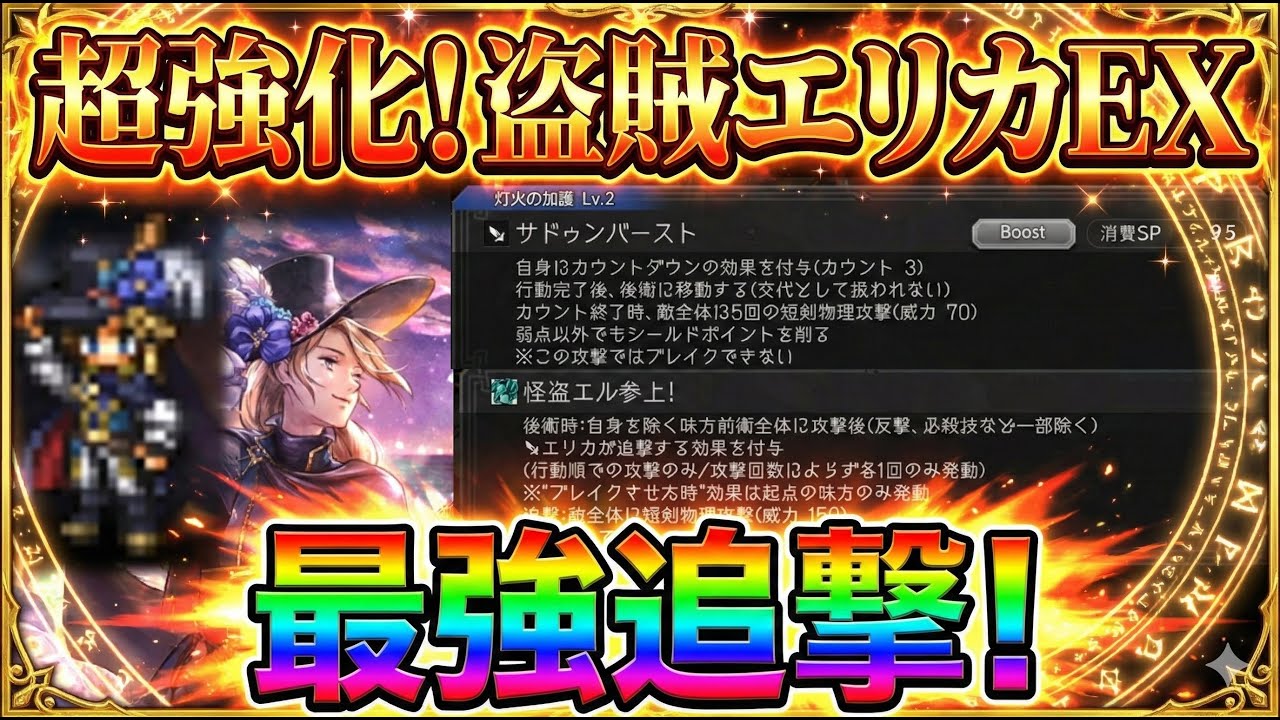 【オクトラ大陸の覇者】強化されて復刻！盗賊エリカEX！とにかく追撃が便利！後衛に置物にしておくだけでも最強です！