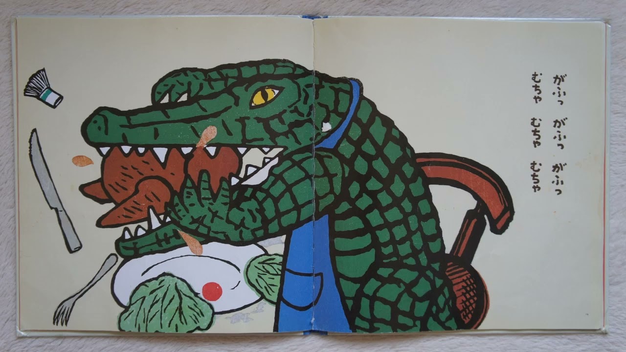 「わにわにのごちそう」　おはなし絵本253