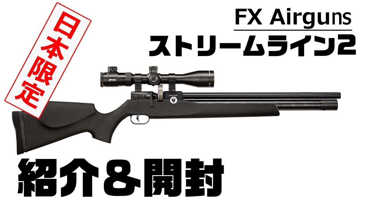 ～ハンターへの道～#004 最新エアライフル紹介！FX ストリームライン2