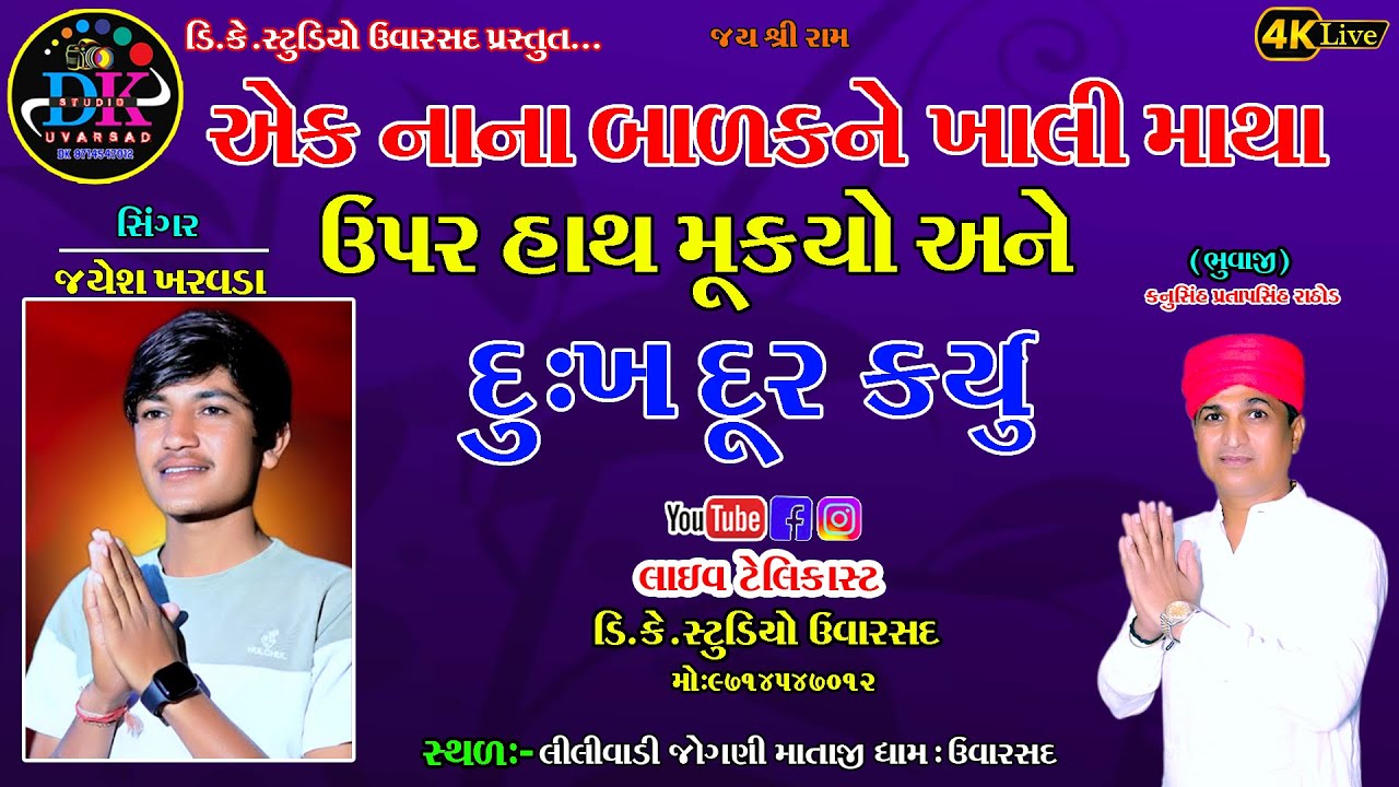 khali mathe hat mukyo ne dukha dur karu jay lilivadini jogani maa dk studio uvarsad 9714547012