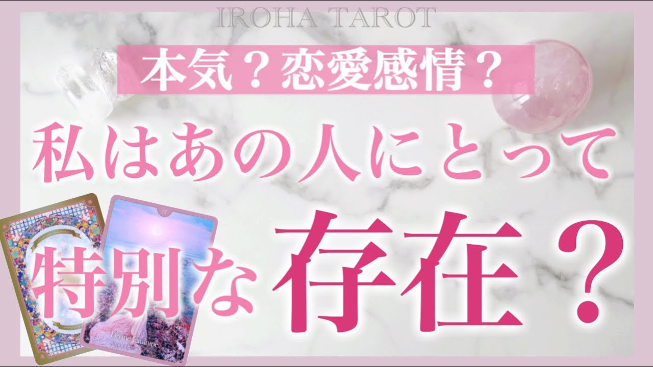 あの人にとって私はどんな存在？💗本気？恋愛感情？驚愕の神展開もありました！二人の未来や具体的な行動、時期まで細密リーディングしています［ルノルマンタロットオラクルカード］