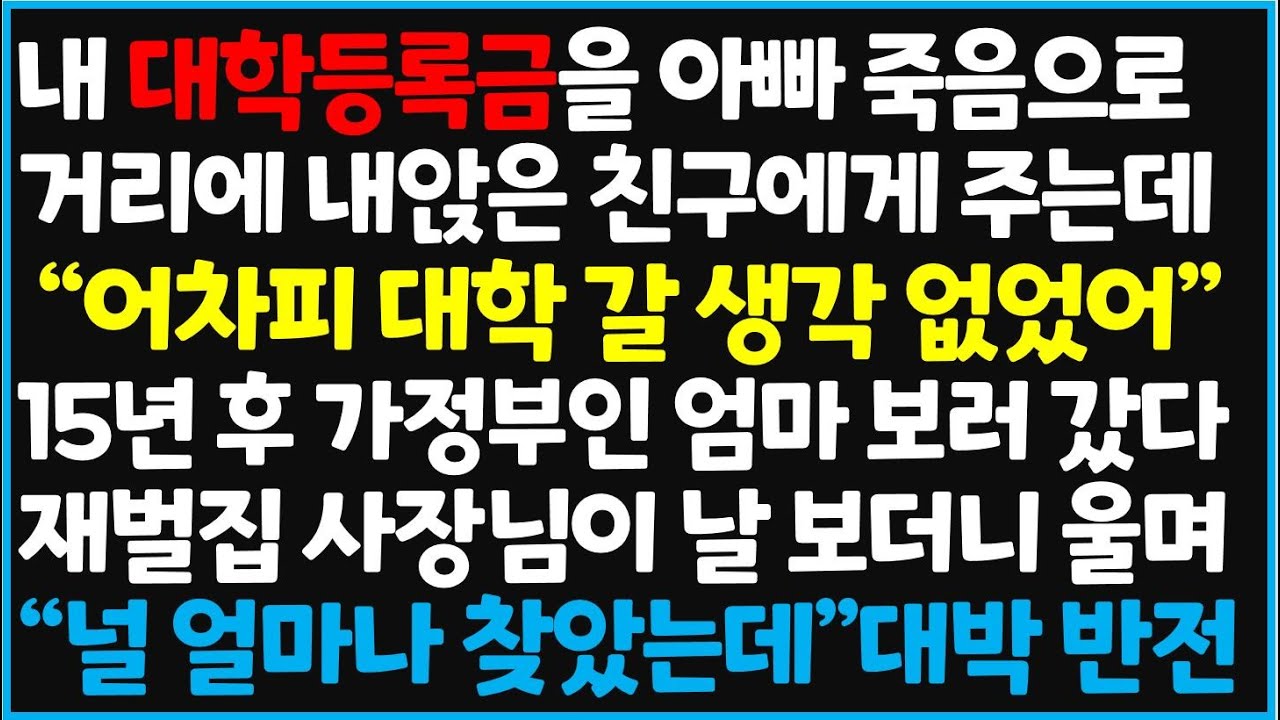 (신청사연) 내 대학등록금을 아빠 죽음으로 거리에 내앉은 친구에게 주는데 