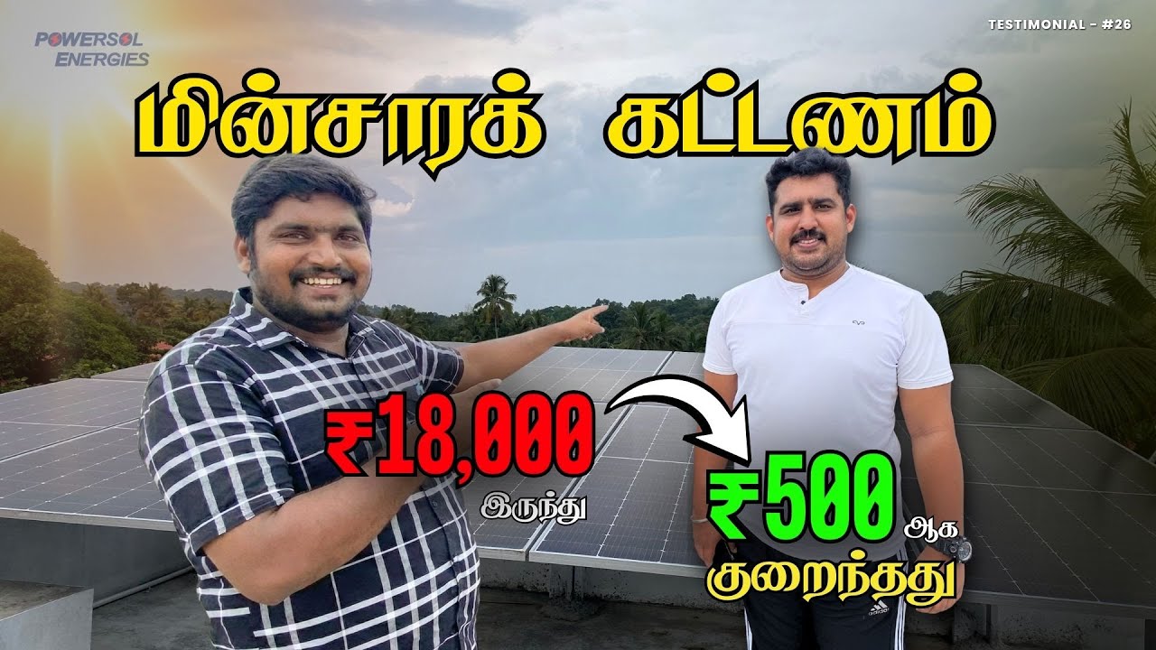 ₹18,000 ரூபாயிலிருந்து ₹500 ரூபாயாக குறைந்த மின்சாரக் கட்டனம்! 😱| Powersol Energies⚡#solarpaneltamil