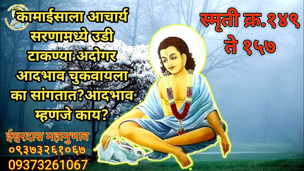 कामाईसाला आचार्य सरणामध्ये उडी टाकण्या अदोगर आदभाव चुकवायला का सांगतात?आदभाव म्हणजे काय?