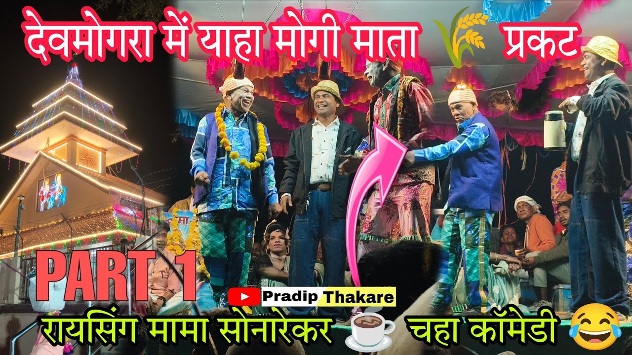 पार्ट 1 || 🌾 देवमोगरा माता महाशिवरात्री 2026 प्रकट || रायसिंग मामा सोनारेकर पार्टी कॉमेडी देवमोगरा 