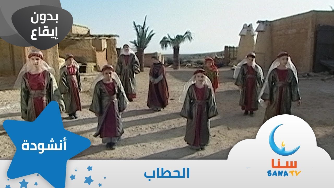 الحطاب - الاعتماد على النفس - اناشيد عن الرسول - بدون إيقاع | من ألبوم أعظم إنسان | قناة سنا SANA TV