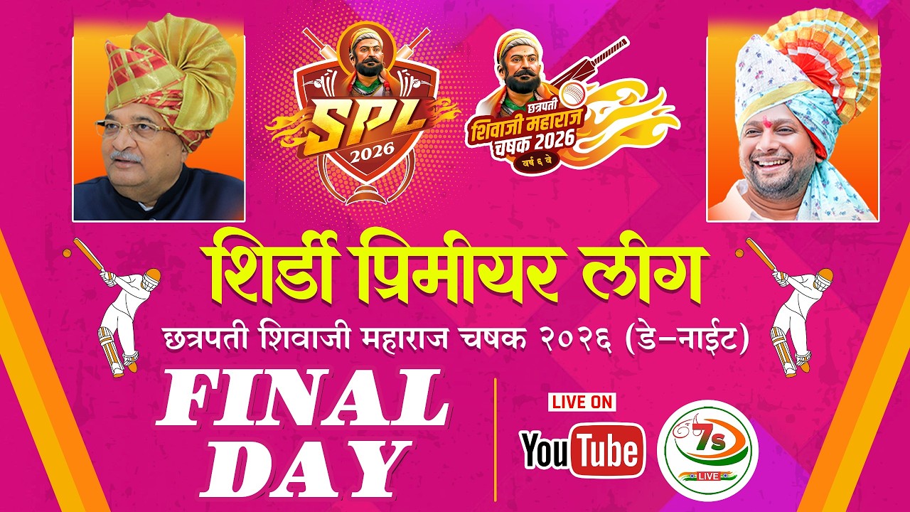 शिर्डी प्रीमियर लीग -2026 ( FINAL DAY )