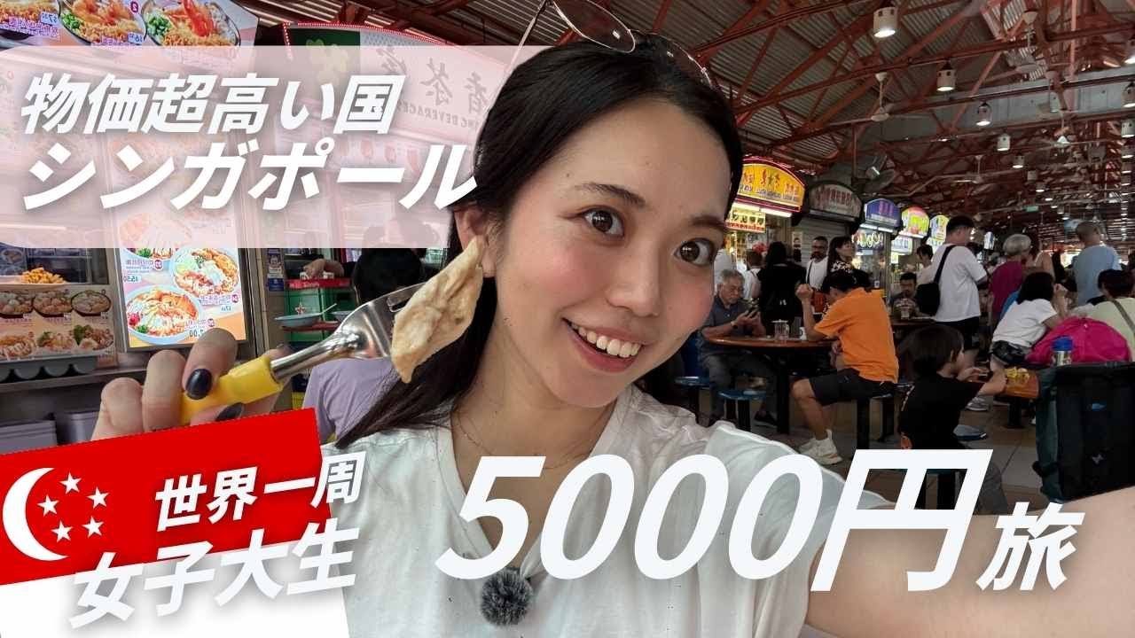 【シンガポール】屋台で見つけた激ウマグルメと絶景