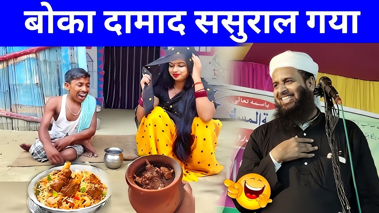 बोका दामाद नया नया ससुराल पहुंचा फिर 🤣||Maulana Sohrab Kolkatavi