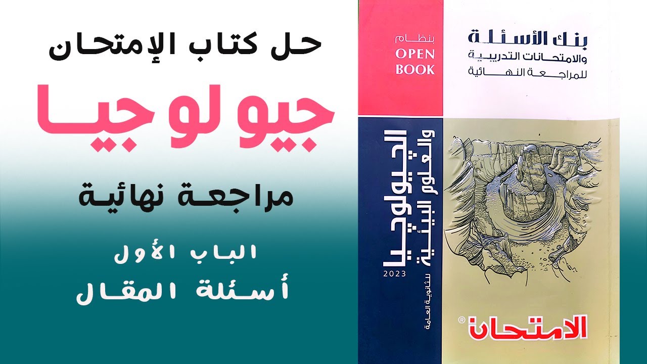 حل كتاب الإمتحان جيولوجيا مراجعة نهائية 2023 | الباب الأول (3)