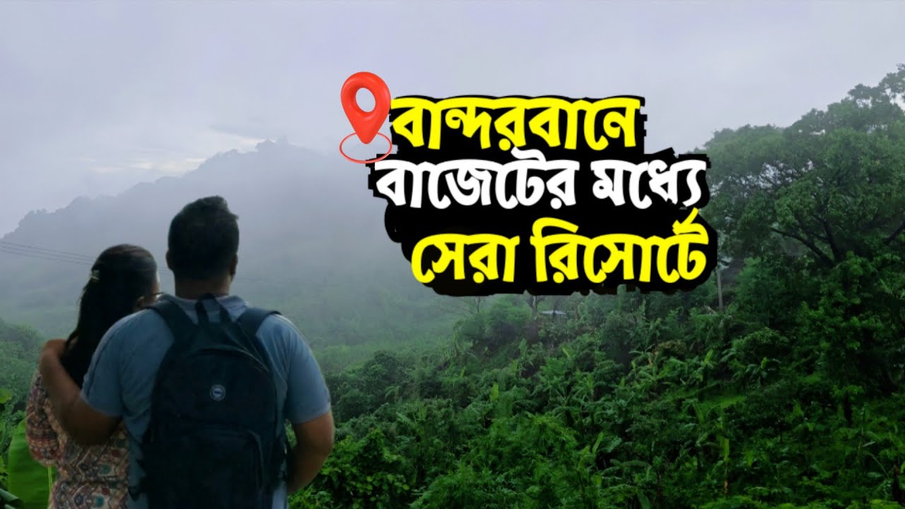বান্দরবানে ছয় পাহাড়ের মাঝে রিসোর্ট এক্সপেরিয়েন্স | Six View Hill Resort Bandarban | infobilas
