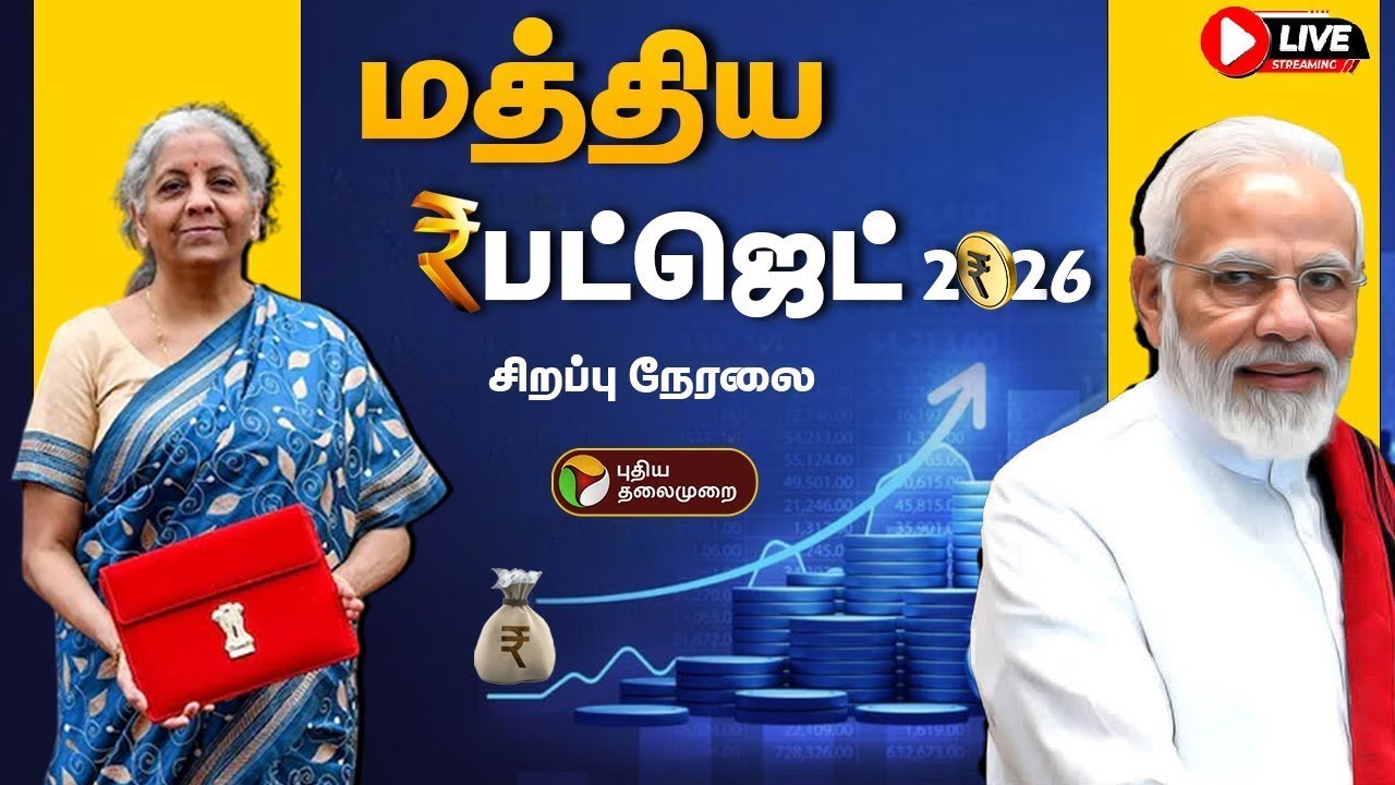🔴LIVE: Union Budget 2026 | மத்திய பட்ஜெட் - சிறப்பு நேரலை | Nirmala Sitharaman's Full Budget Speech