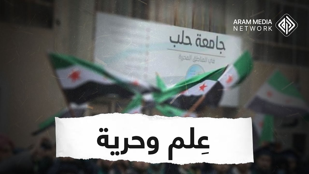 صرح علمي ولد من ثورة السوريين .. جامعة حلب الحرة سبع سنوات من العطاء