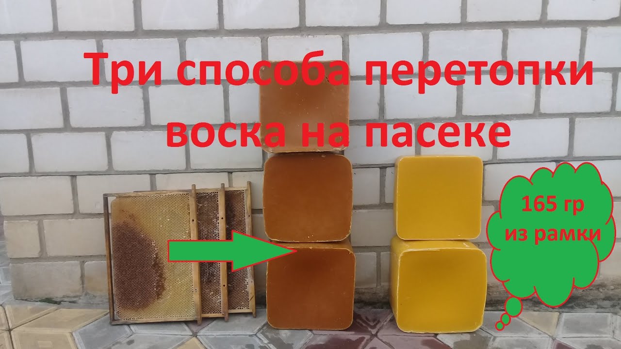 Три способа перетопки воска