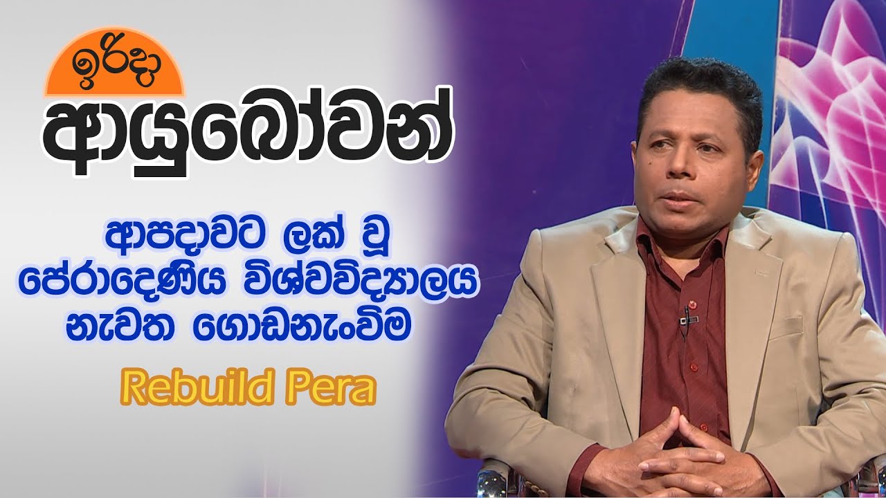 Irida Ayubowan | 2026-01-25 | ආපදාවට ලක් වූ පේරාදෙණිය විශ්වවිද්‍යාලය නැවත ගොඩනැංවිම- Rebuild PERA