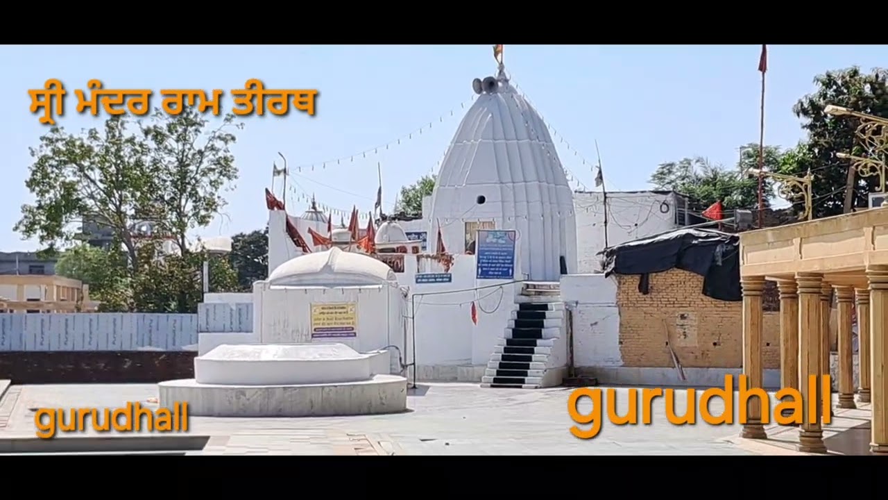 ਸ੍ਰੀ ਮੰਦਰ ਰਾਮ ਤੀਰਥ ਰਾਮ ਤੀਰਥ ਰੋਡ ਸ੍ਰੀ ਅੰਮ੍ਰਿਤਸਰ ਪੰਜਾਬ Temple Ram Tirath