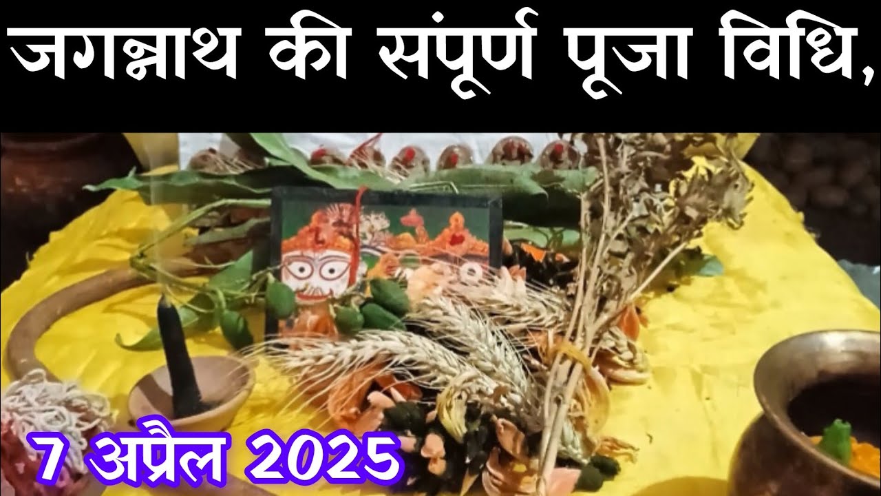जगन्नाथ की संपूर्ण पूजा विधि / जगन्नाथ की पूजा कैसे की जाती है ? जगन्नाथ सरल पूजन! जगन्नाथ पूजा विधि