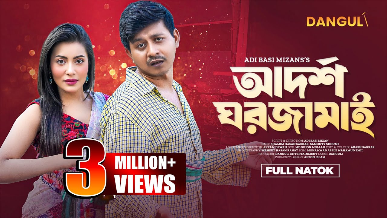 Adorsho Ghor Jamai | আদর্শ ঘরজামাই | Shamim Hasan Sarkar | Samonty Shoumi | New Bangla Natok 2024
