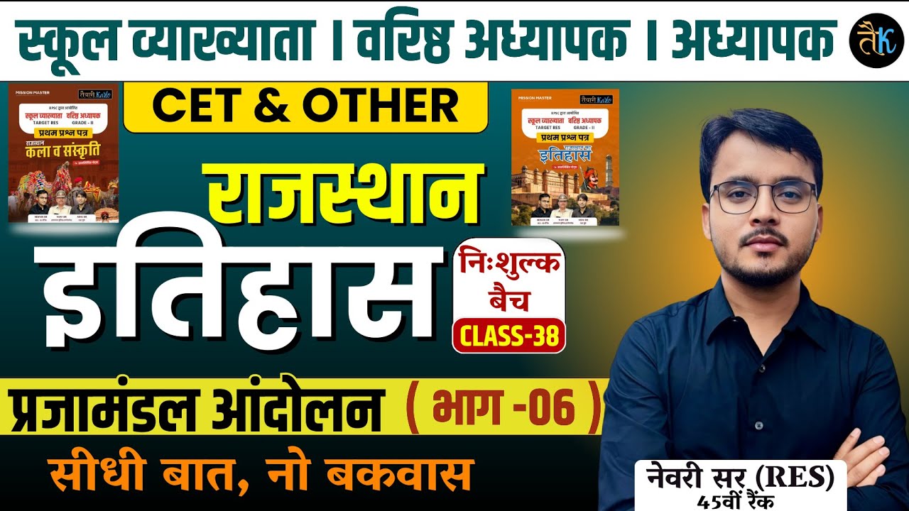 Rajasthan History | प्रजामंडल आंदोलन ( भाग  06 ) 1st Grade, 2nd Grade, Reet, CET 2024 Online Classes