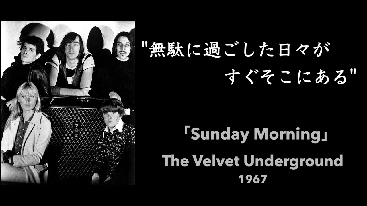 【和訳】Sunday Morning/The Velvet Underground (1967)