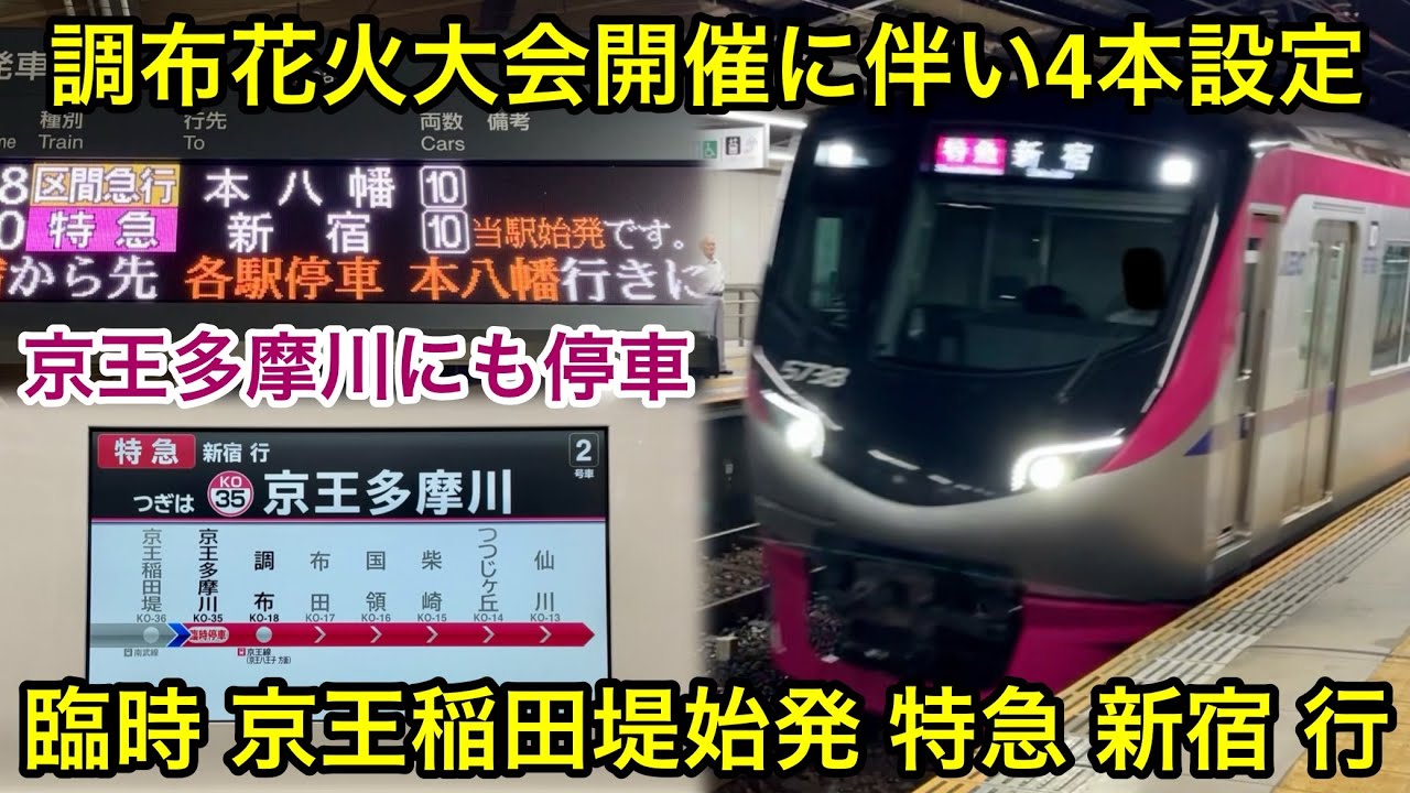 【調布花火大会開催で京王稲田堤始発の上り方面の特急が臨時運行🎉】京王相模原線 5000系5738F（4次車）京王稲田堤始発 特急 新   宿 行 , 京王多摩川駅にも臨時停車し多くの花火観客などが乗車
