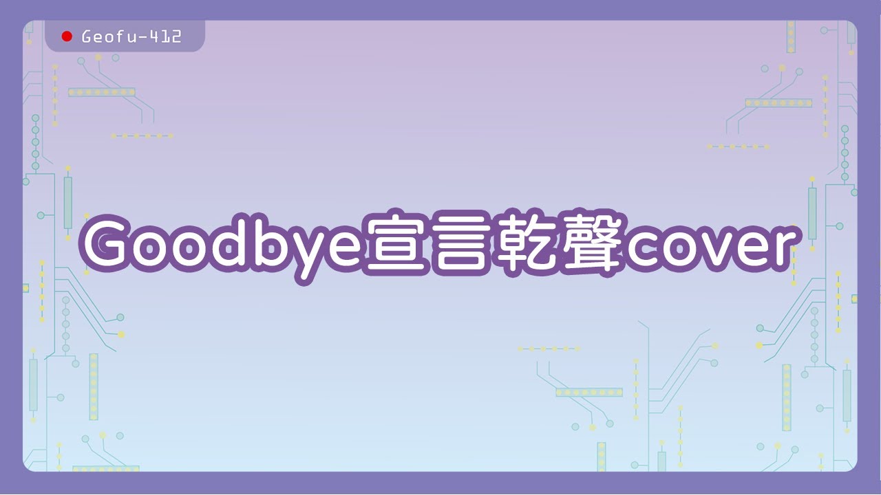 【台語Vtuber】Geofu-412 goodbye宣言乾聲cover