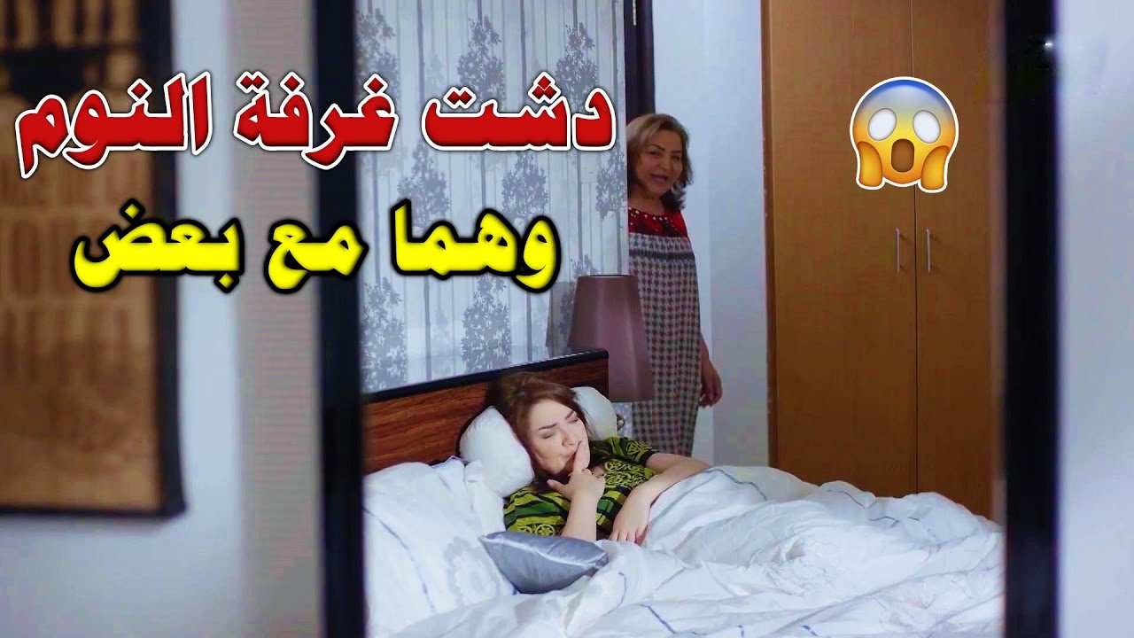 حماتها انتقلت لتعيش معاهم وقعدت تدخل بكل شي حتى دار النوم تقتحمو دون استأذان