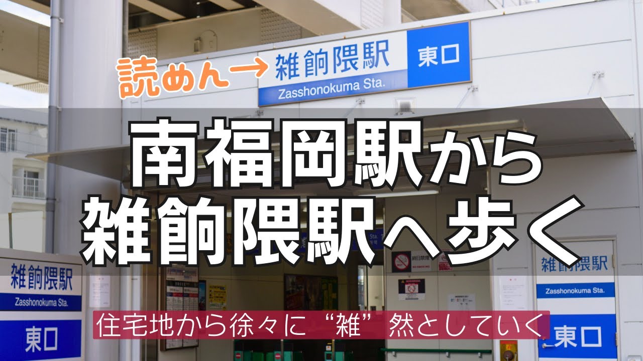 南福岡駅から雑餉隈駅へ歩く
