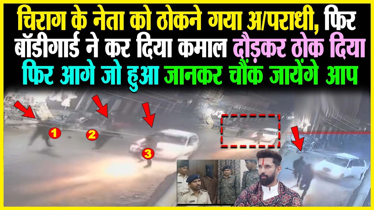 Chirag के नेता को ठोकने गया अ/पराधी, फिर बॉडीगार्ड ने कर दिया कमाल दौड़कर ठोक दिया, फिर आगे जो हुआ