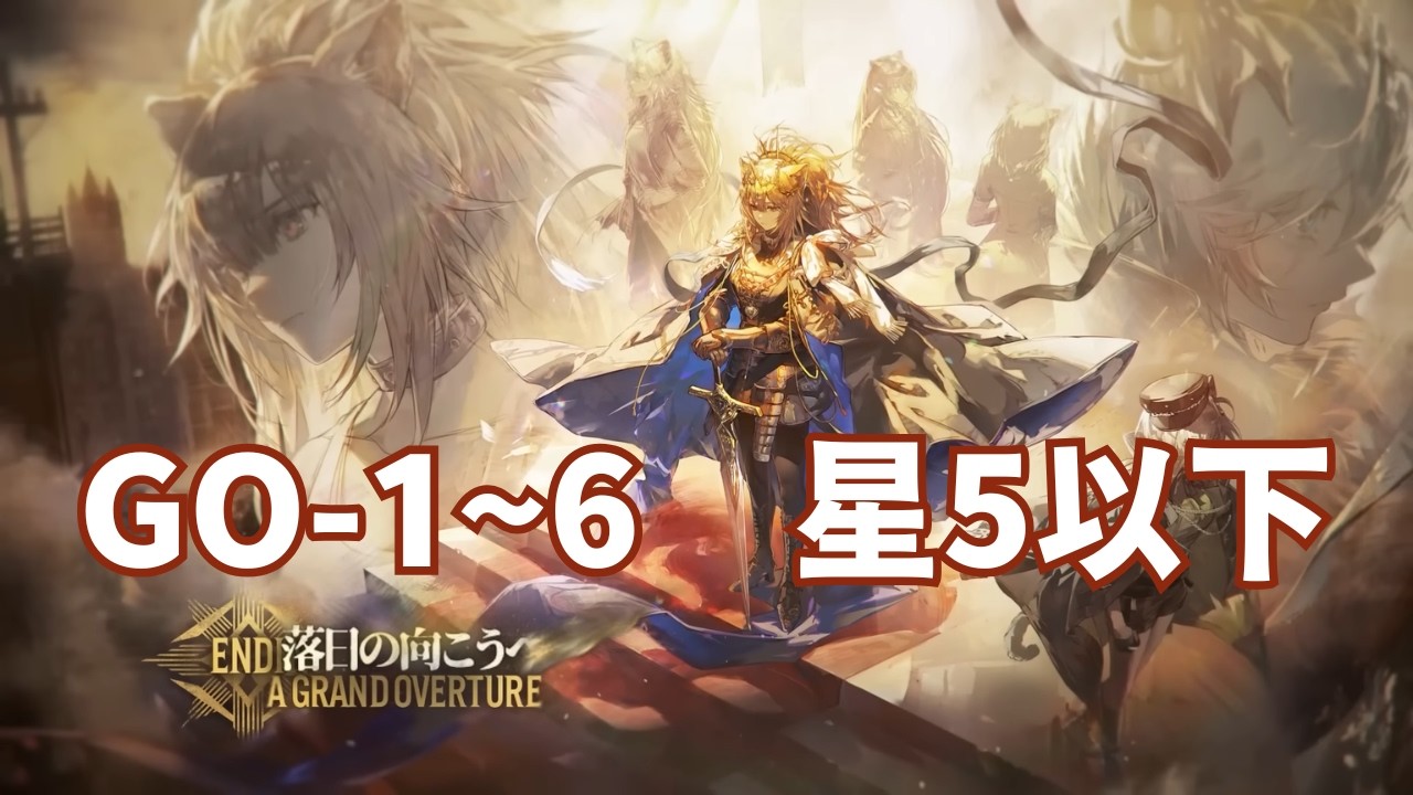 【落日の向こうへ 復刻版】GO-1~6 / 星5以下【アークナイツ】