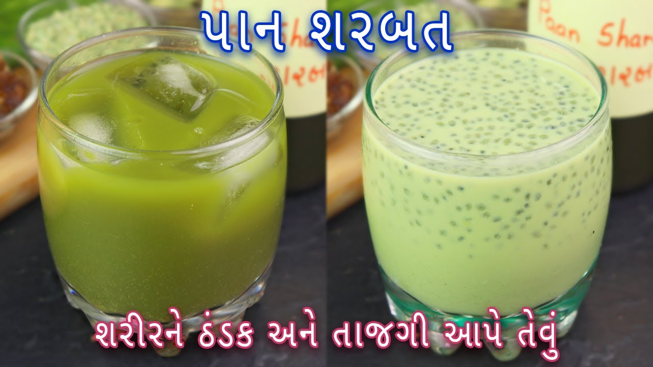 ઘરે બનાવો ઠંડક અને તાજગી આપે તેવું પાન શરબત | refreshing paan sharbat recipe | paan shots | sharbat