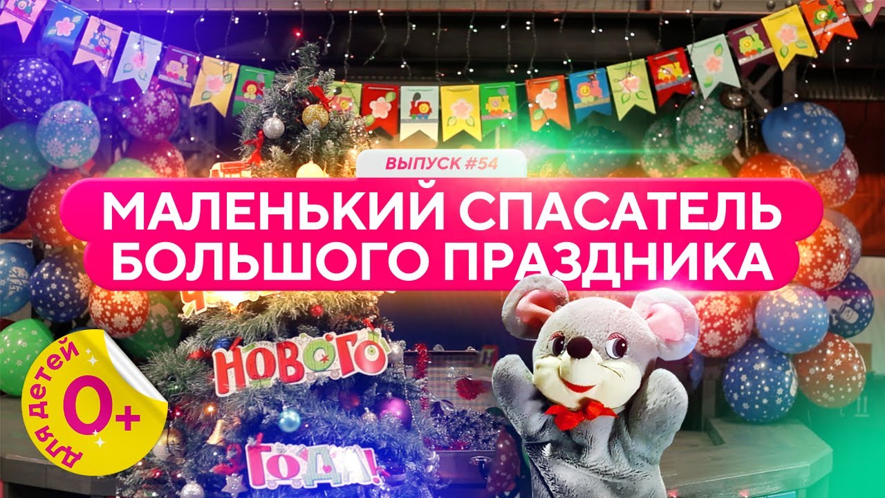 Маленький спасатель большого праздника