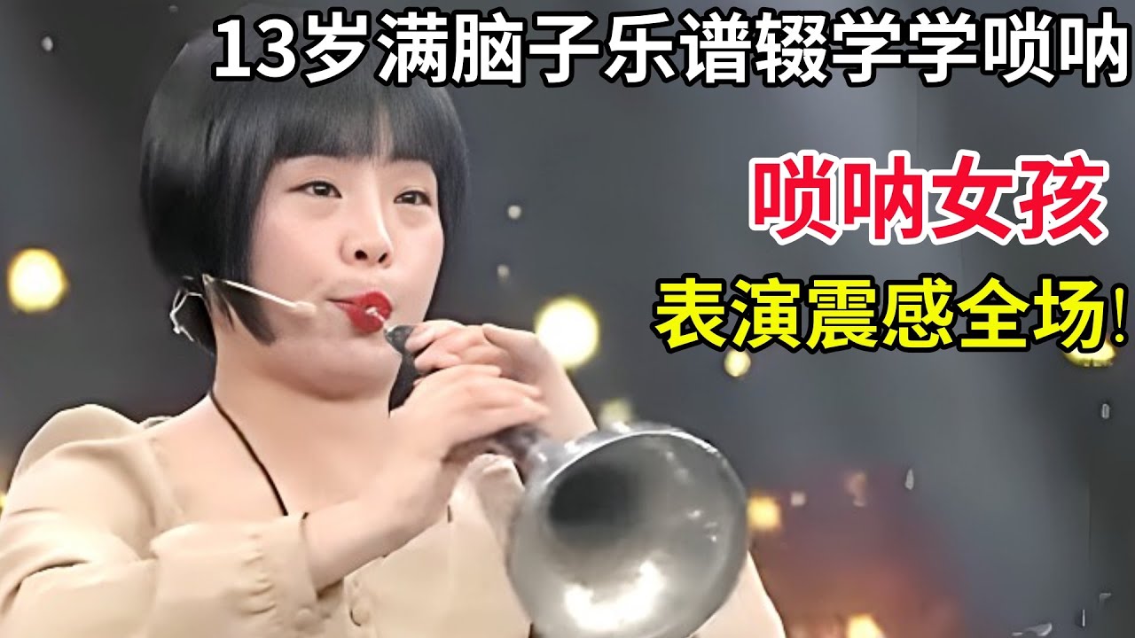 13岁满脑子乐谱辍学学唢呐,唢呐女孩携家人上台表演震感全场!