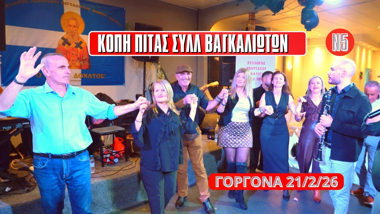 5 ΚΟΠΗ ΠΙΤΑΣ ΣΥΛΛ ΒΑΓΚΑΛΙΩΤΩΝ ΑΓ ΔΟΝΑΤΟΣ Β ΗΠΕΙΡΟΥ ΕΙΡΗΝΗ ΓΙΩΤΗ ΒΑΓΓΕΛΗΣ ΤΑΧΟΣ ΔΗΜ ΜΠΑΡΗΣ ΓΟΡΓΟΝΑ