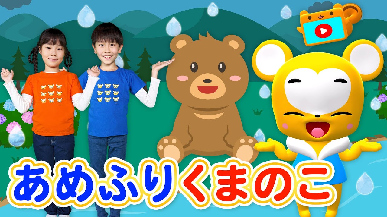 【うた＆ダンス】あめふりくまのこ〈振り付き＞★こども・童謡・手遊び・キッズ・ダンスapanese Children's Song, Nursery Rhymes
