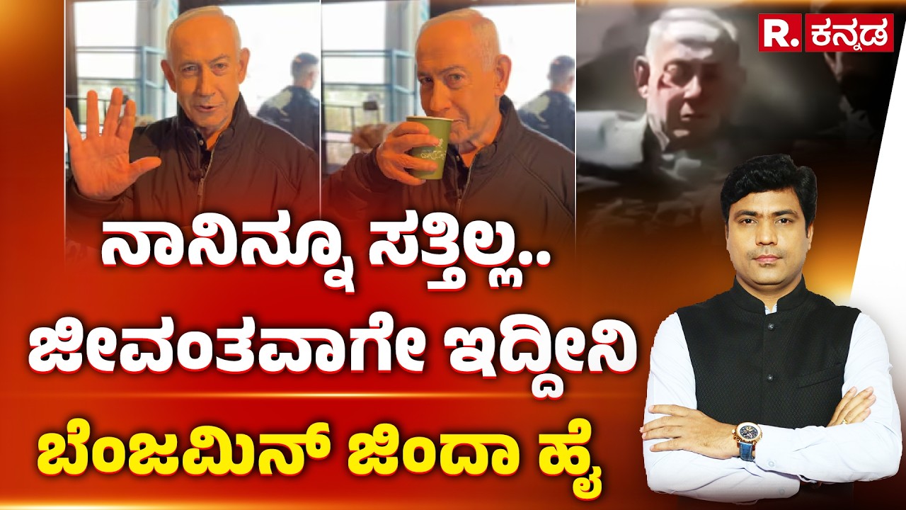 Netanyahu De*ath Rumours: 'ನಾನಿನ್ನೂ ಸತ್ತಿಲ್ಲ..ಜೀವಂತವಾಗೇ ಇದ್ದೀನಿ',  ಬೆಂಜಮಿನ್ ಜಿಂದಾ ಹೈ | Explained