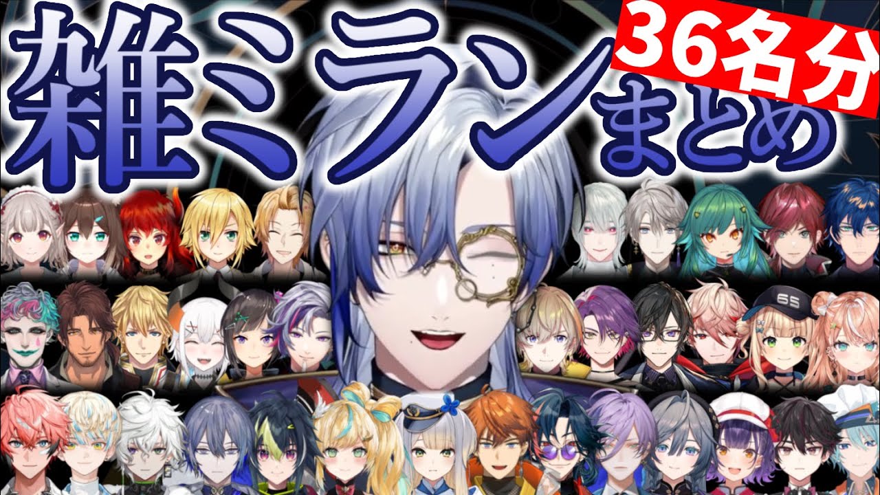 【36名分】雑ミランまとめ【ミラン・ケストレル/にじさんじ切り抜き】