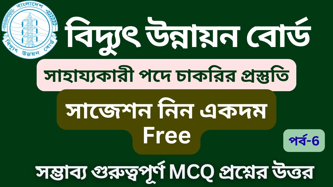 বিদ্যুৎ উন্নয়ন বোর্ড চাকরির প্রস্তুতি | সাহায্যকারী পদে নিয়োগ প্রস্তুতি ২০২৬ | Job Question solution