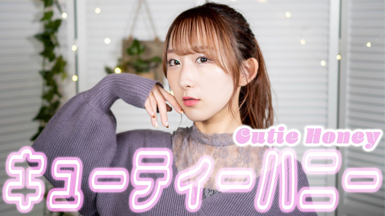 キューティーハニー / 倖田來未『キューティーハニー』OP 歌ってみた！ (歌詞付き) / Cutie Honey