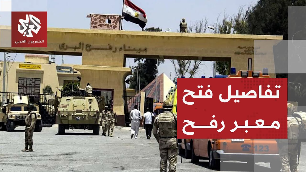 أهمية إعادة معبر رفح للفلسطينيين وحسابات الاحتلال الإسرائيلي للتضييق على قطاع غزة