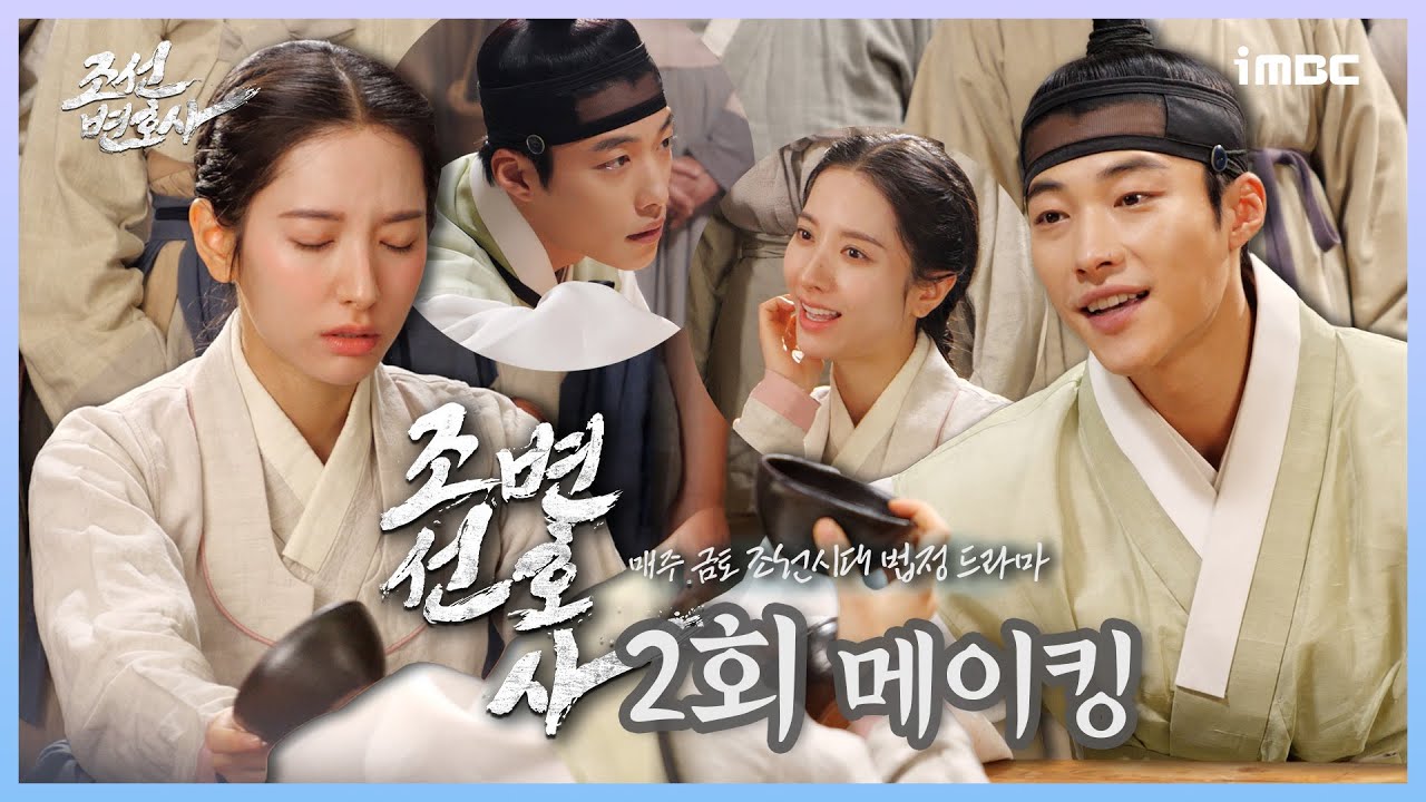 《조선변호사 메이킹》 '갑자기 술 배틀이 시작되다🍻' 우도환 X 김지연의 우당탕탕 술 내기 현장, 웃음 넘치는 ＜조선변호사＞ 비하인드 대공개!, MBC 230401 방송