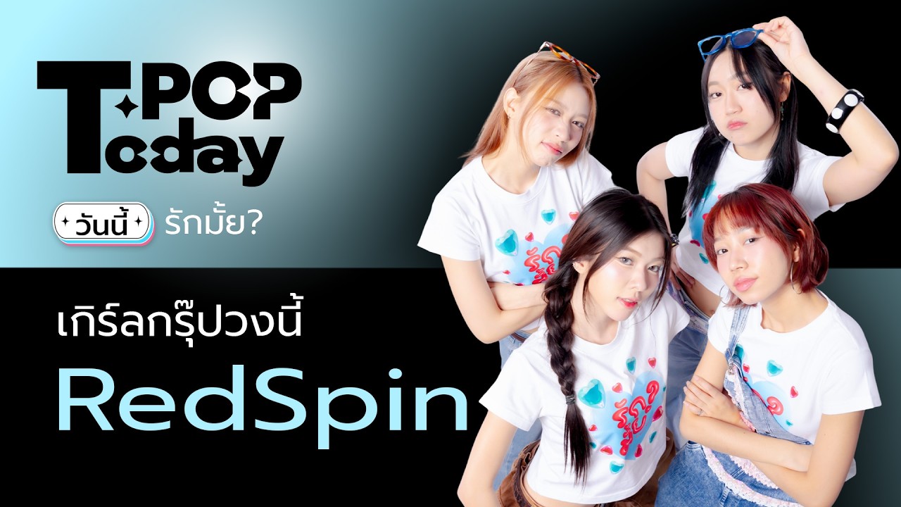 T-POP Today : RedSpin