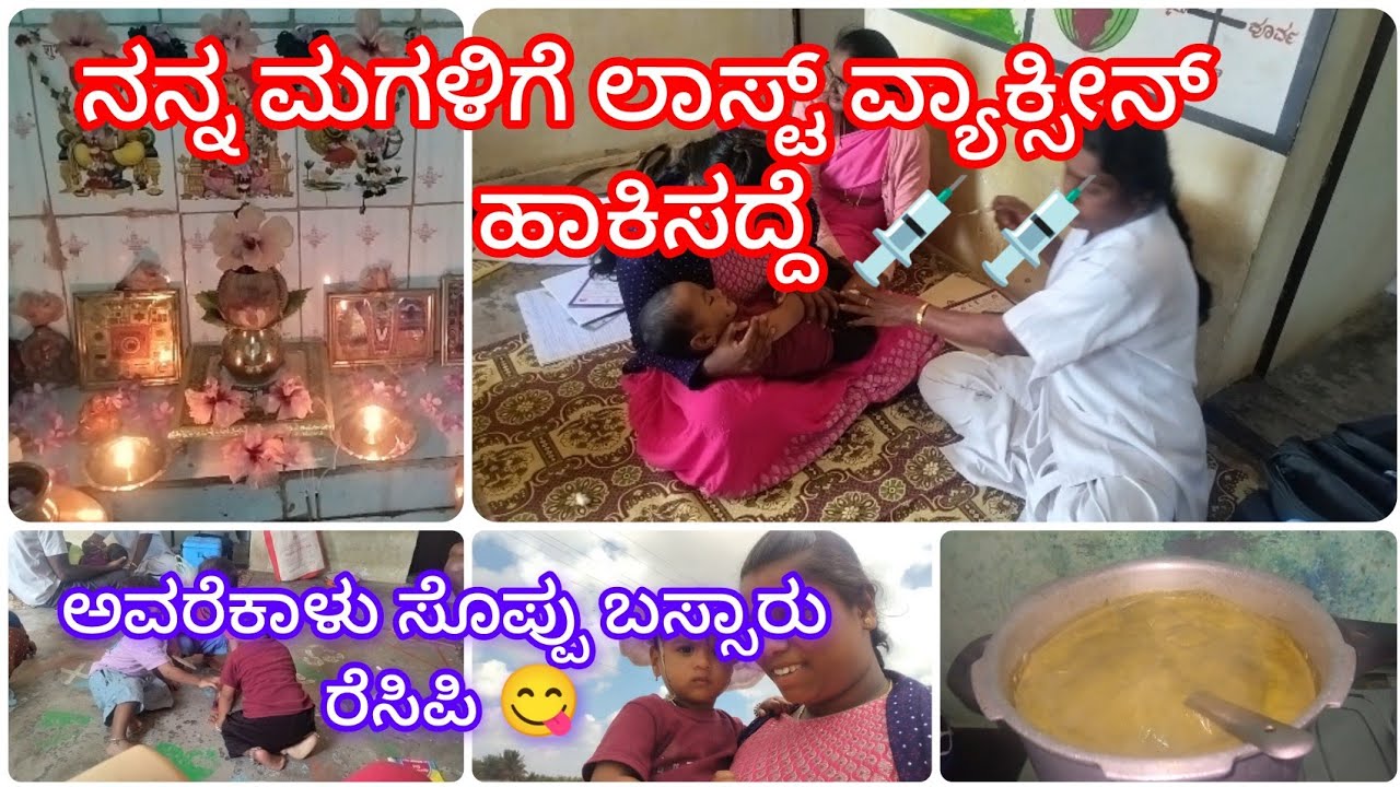 ನನ್ನ ಮಗಳಿಗೆ ಲಾಸ್ಟ್ ವ್ಯಾಕ್ಸೀನ್ 💉💉/ಮಂಗಳವಾರ ದ vlog🌸