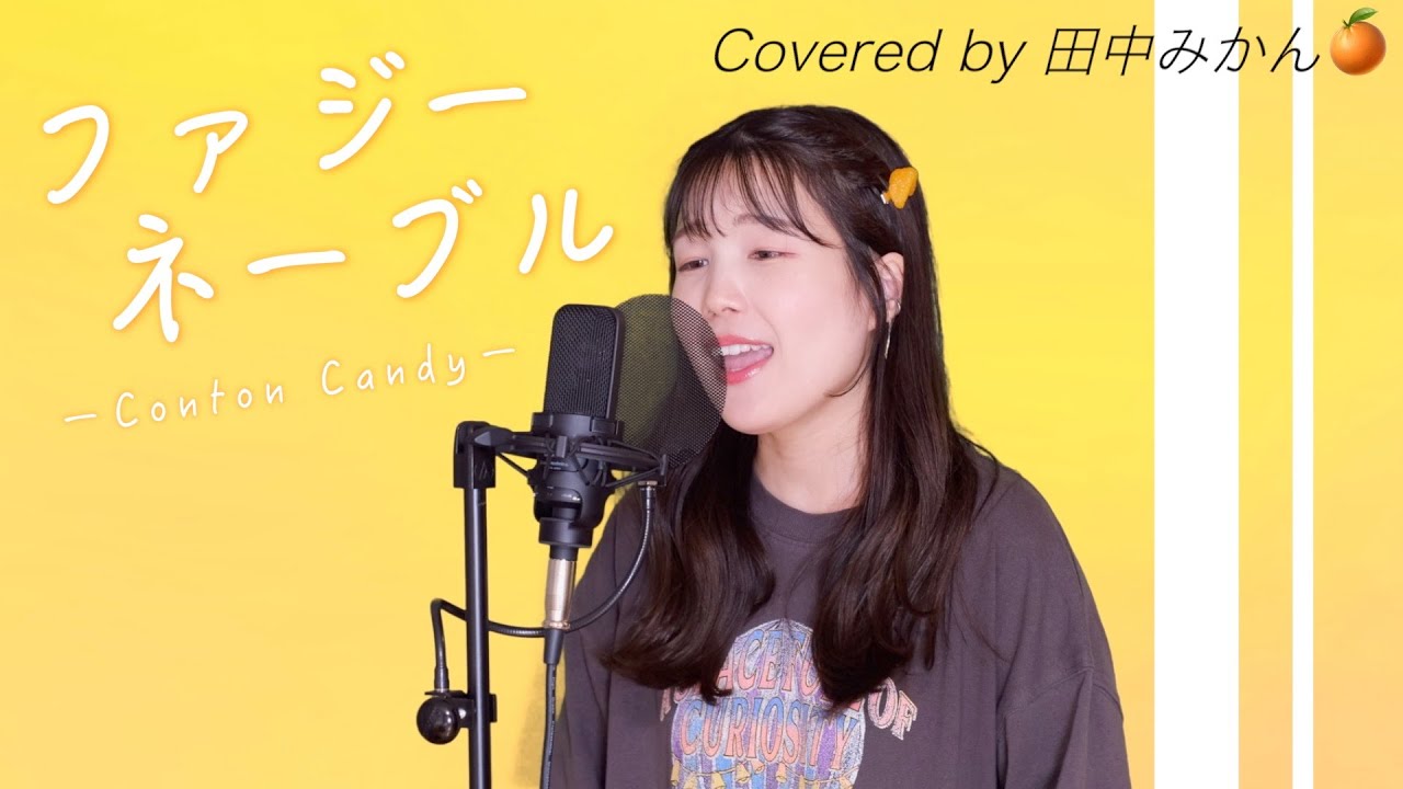 ファジーネーブル / Conton Candy 歌ってみた ver.田中みかん