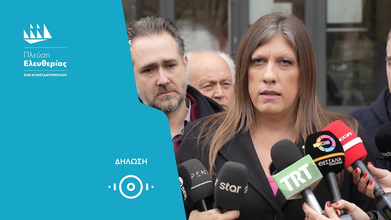 Η δήλωση της Ζωής για τον Α. Γεωργιάδη (13/2/26)