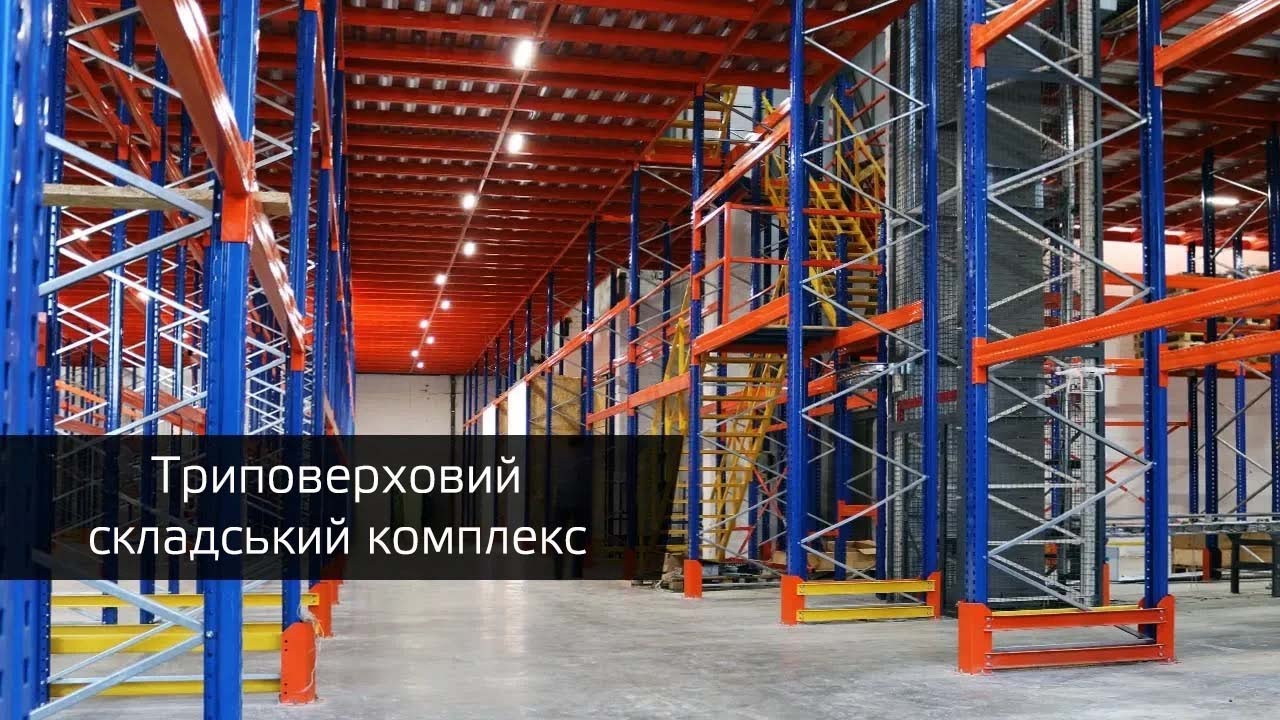 Триповерховий складський мезонін, багатоповерхові системи перекриттів для складу