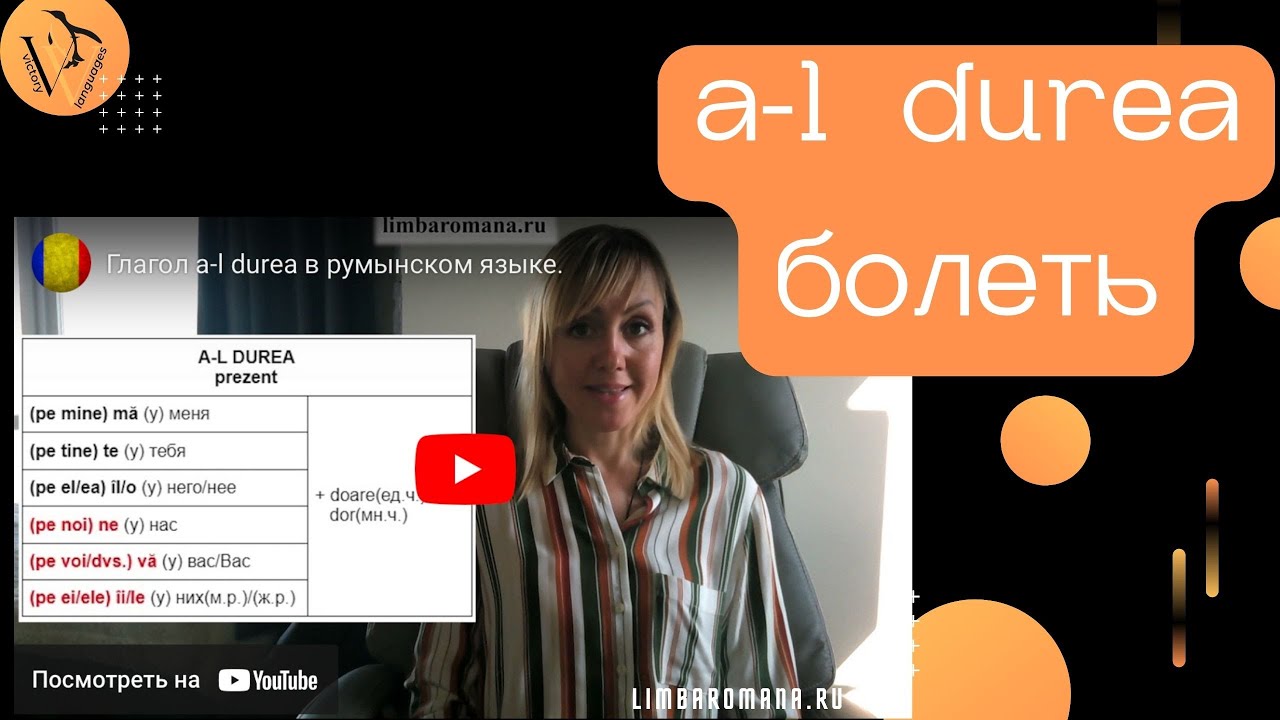 Глагол a-l durea в румынском языке.