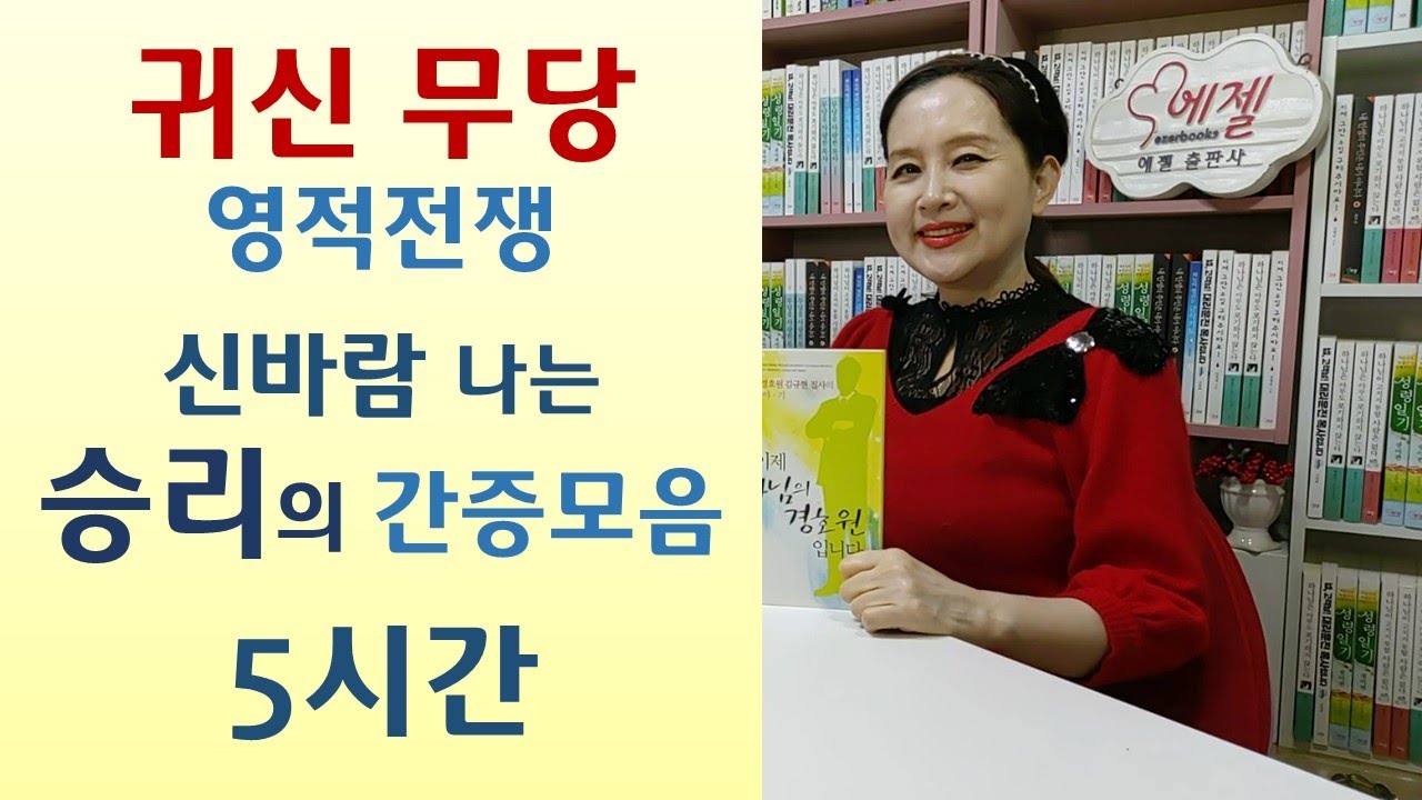 무당의 왕에게 찾아오신 하나님/무당엄마 예수믿는 딸 죽이려/대기업 다니다 무당된 남자/제사자리에 나타난 천사장/귀신쫓는 비법/제사고사 귀신부르는 의식/귀신의 목적은 인간의 불행