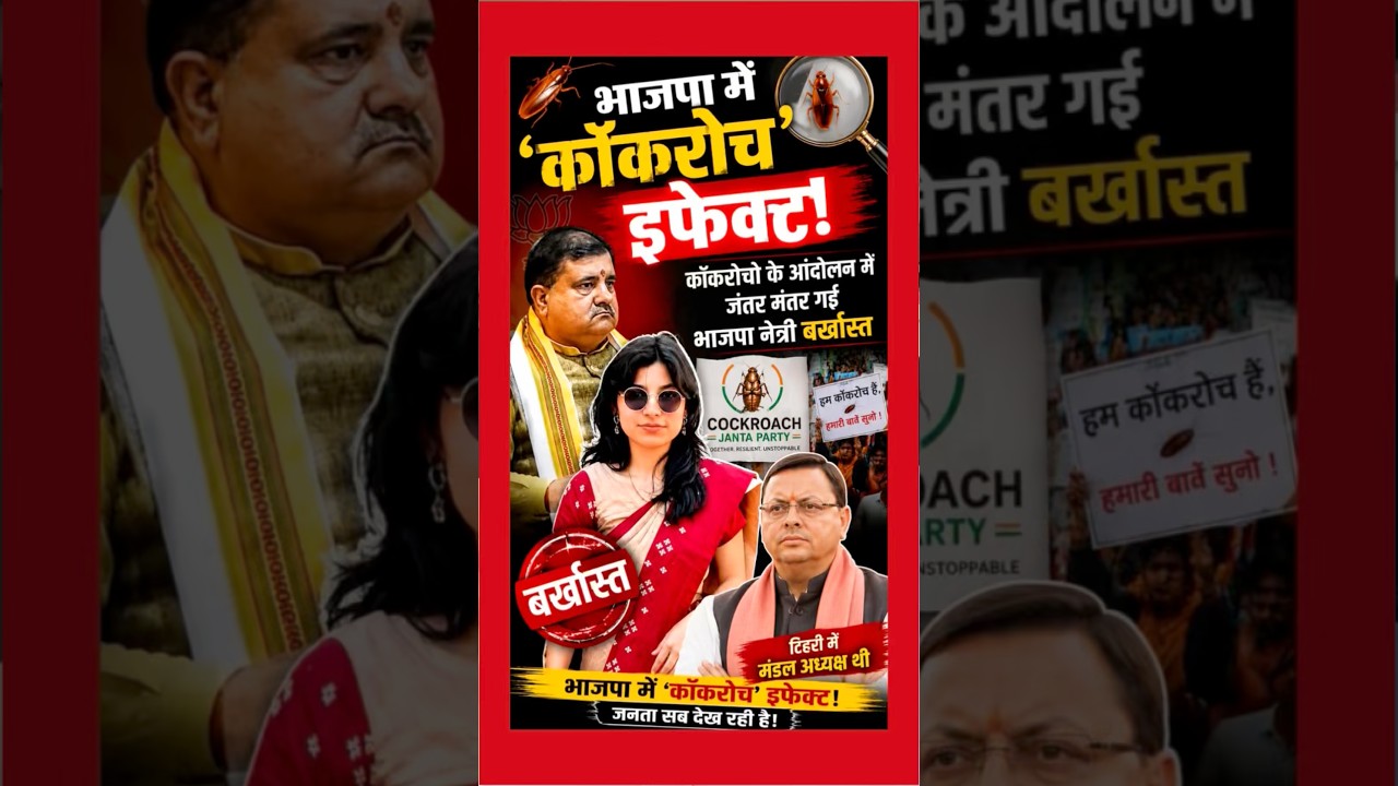 जंतर मंतर &ldquo;कॉकरोचों&rdquo; के आंदोलन में शामिल हुई उत्तराखंड की भाजपा नेत्री पार्टी से बर्खास्त